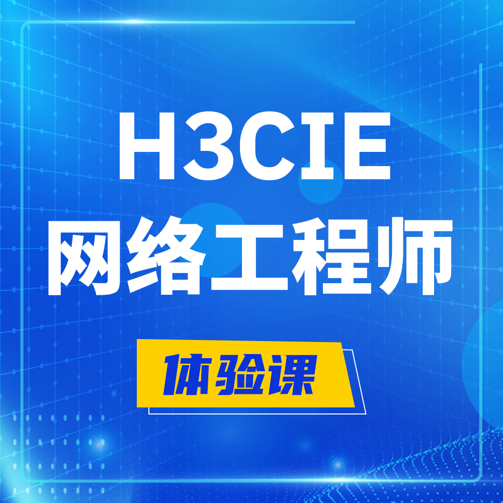  临朐H3CIE-RS+培训课程