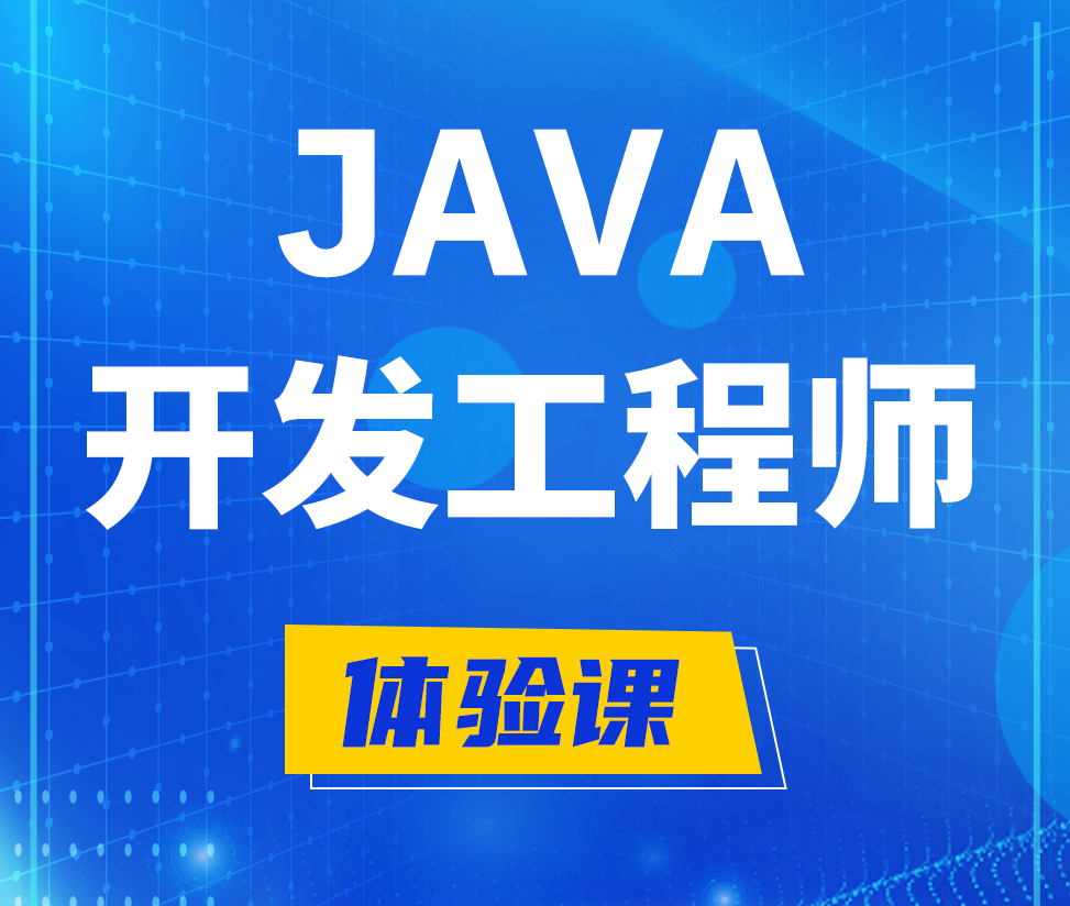  临朐Java开发工程师培训课程