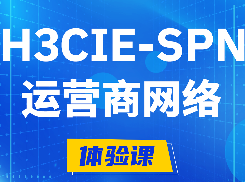 临朐H3CIE-SPN运营商网络专家认证培训课程