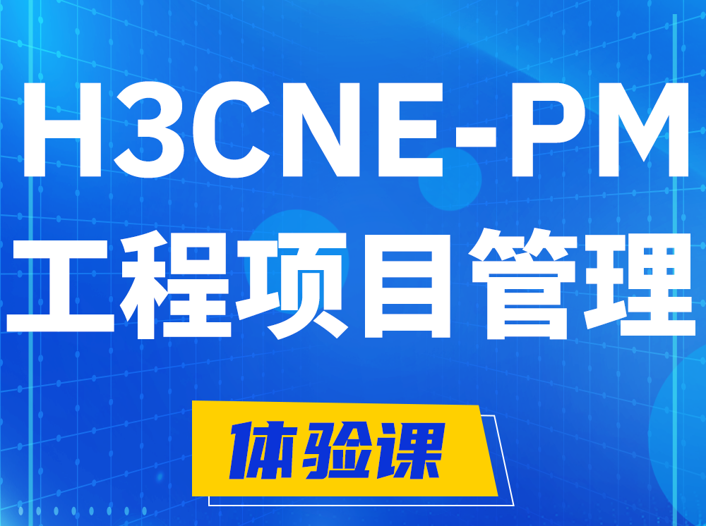 临朐H3CNE-PM工程项目管理工程师认证培训课程