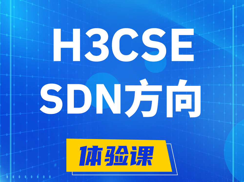 临朐H3CSE-SDN高级工程师认证培训课程