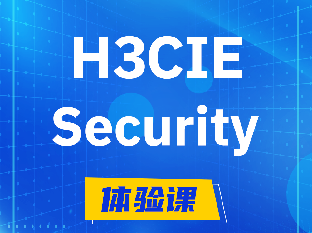 临朐H3CIE-Security安全技术专家认证培训课程