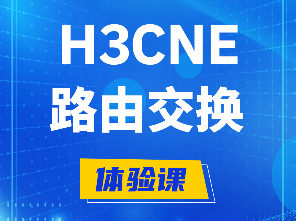 临朐H3CNE路由交换技术认证培训课程