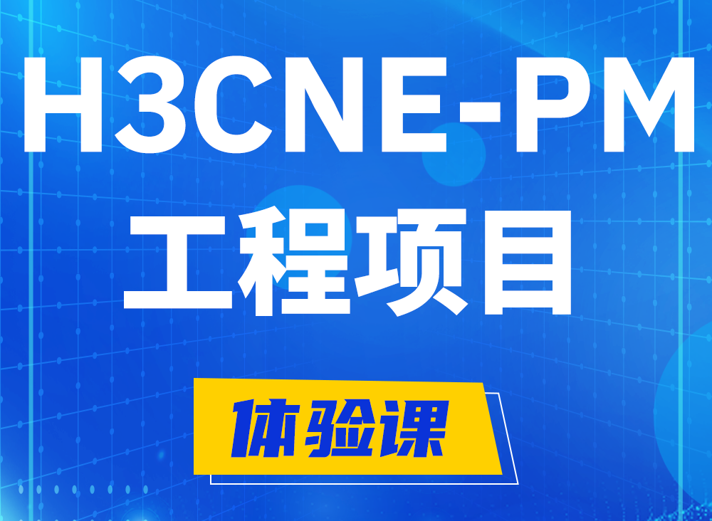 临朐H3CNE-PM认证课程大纲