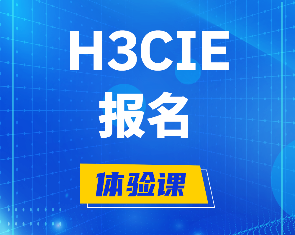 临朐h3cie报名