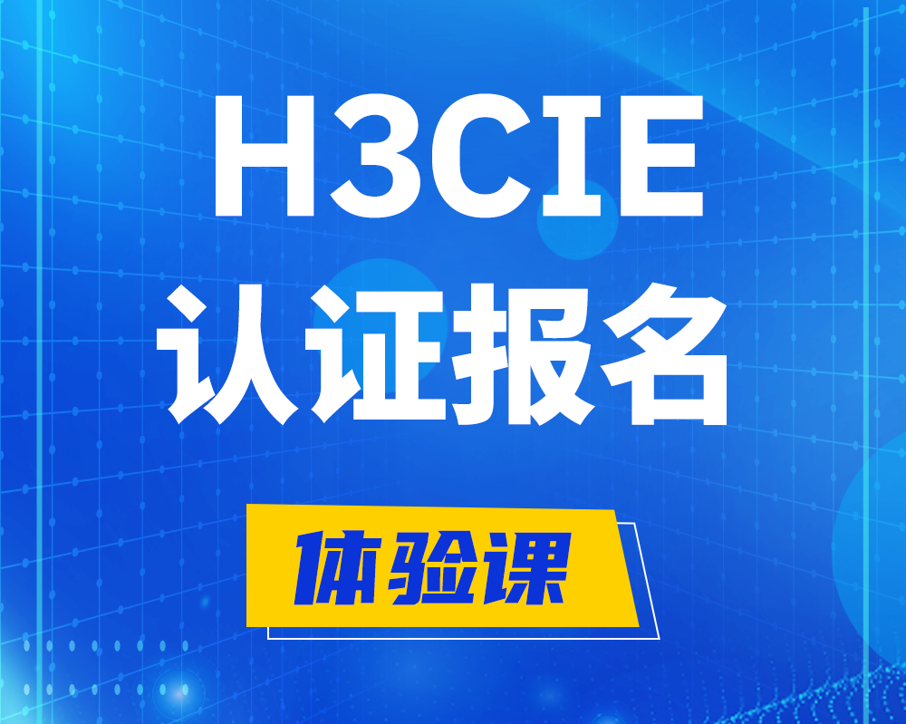 临朐h3cie认证报名