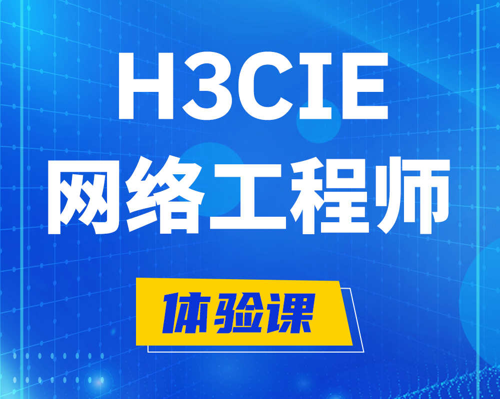 临朐h3cie网络工程师认证培训