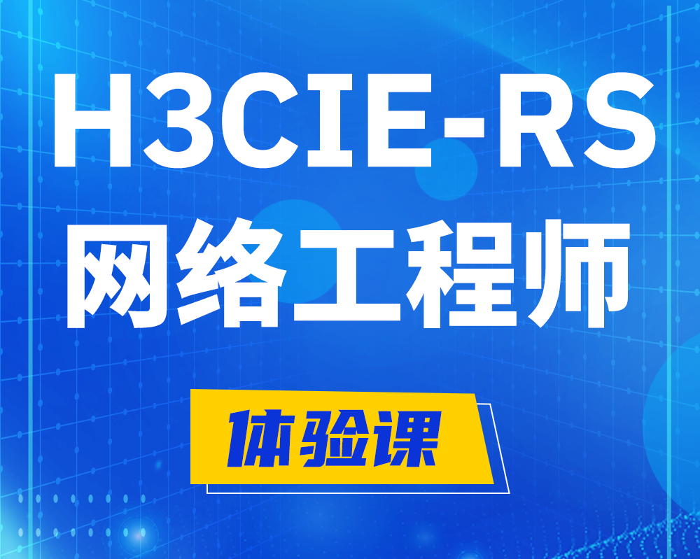 临朐h3cie-rs+认证网络工程师培训课程